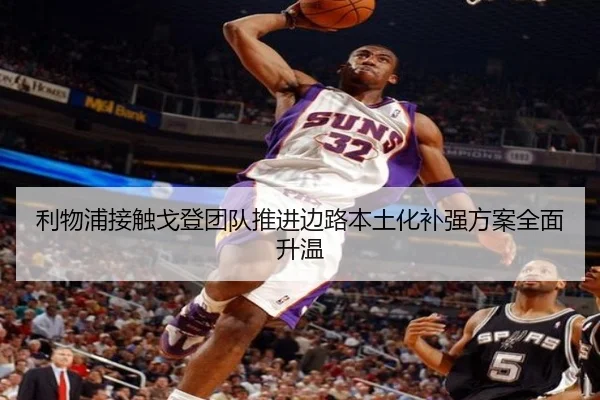 利物浦接触戈登团队推进边路本土化补强方案全面升温