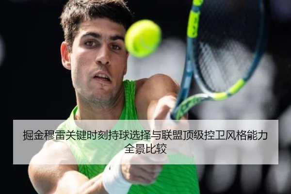 掘金穆雷关键时刻持球选择与联盟顶级控卫风格能力全景比较